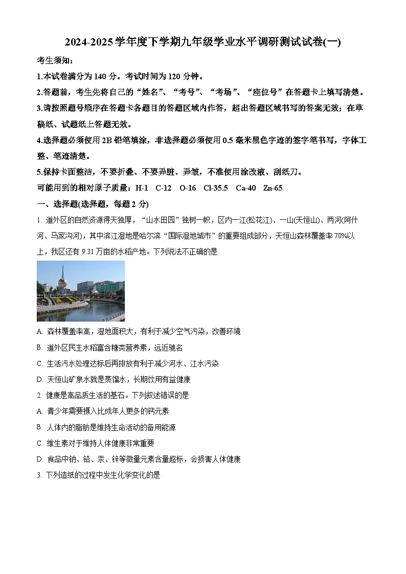 2025年黑龙江省哈尔滨市道外区中考一模化学试题（原卷版+解析版）第1页