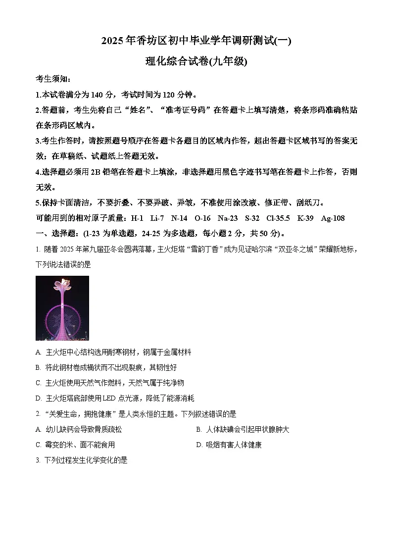 2025年黑龙江省哈尔滨市香坊区中考一模化学试题（原卷版+解析版）第1页