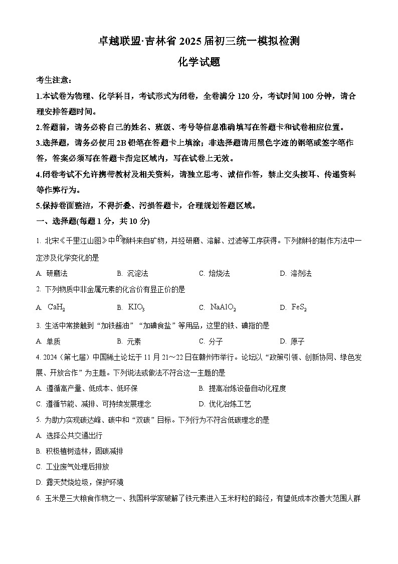 2025年吉林省松原市宁江区卓越联盟中考一模化学试题（原卷版+解析版）第1页