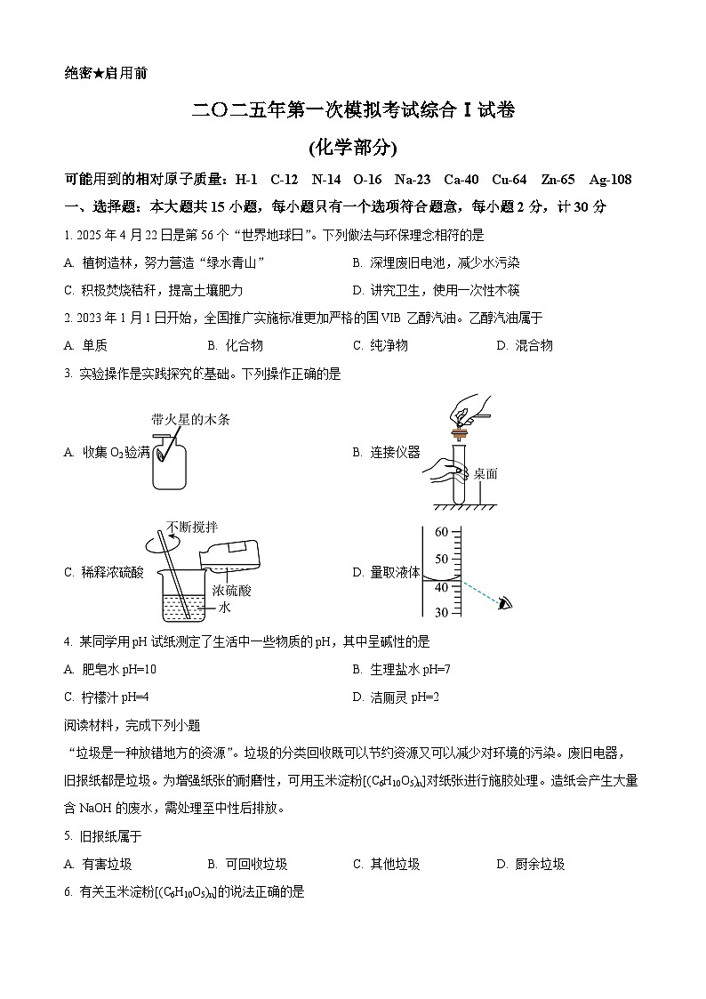 2025年江苏省盐城市建湖县中考一模化学试题（原卷版+解析版）第1页