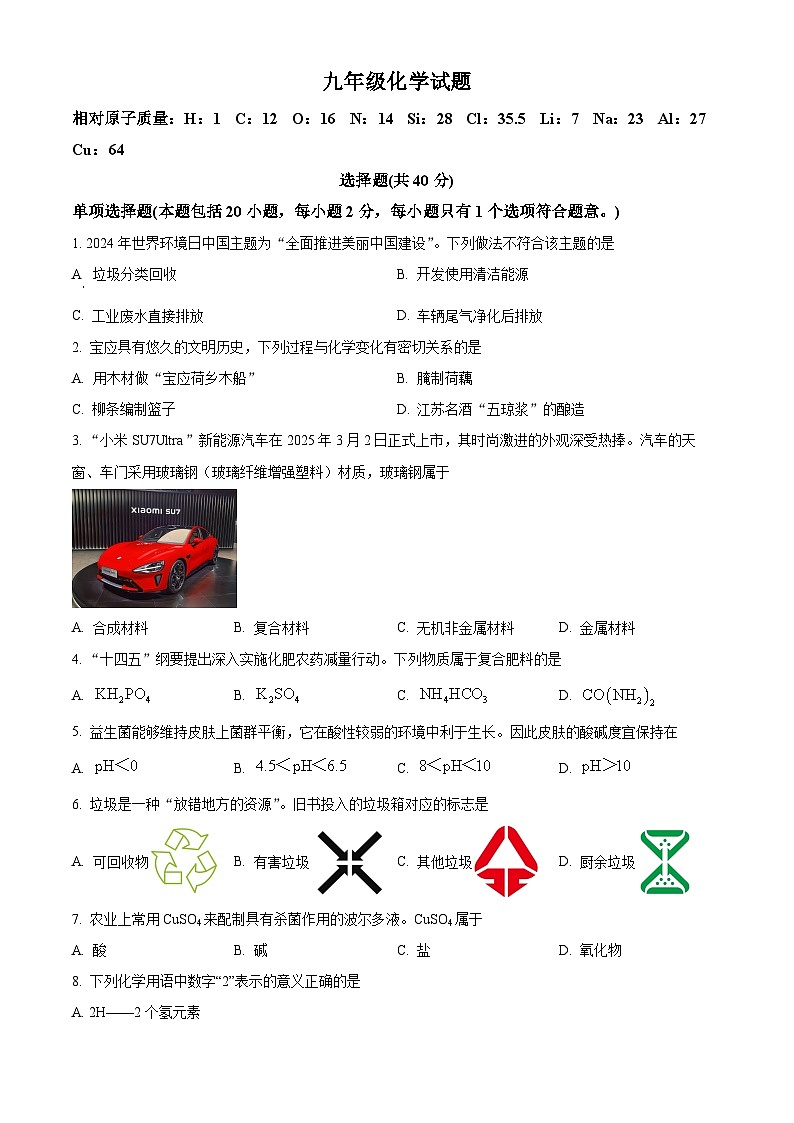 2025年江苏省扬州市宝应县中考一模化学试题（原卷版+解析版）第1页
