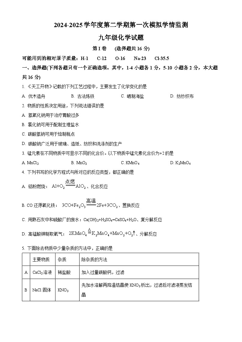 2025年山东省济宁市高新技术产业开发区中考一模化学试题（原卷版+解析版）第1页