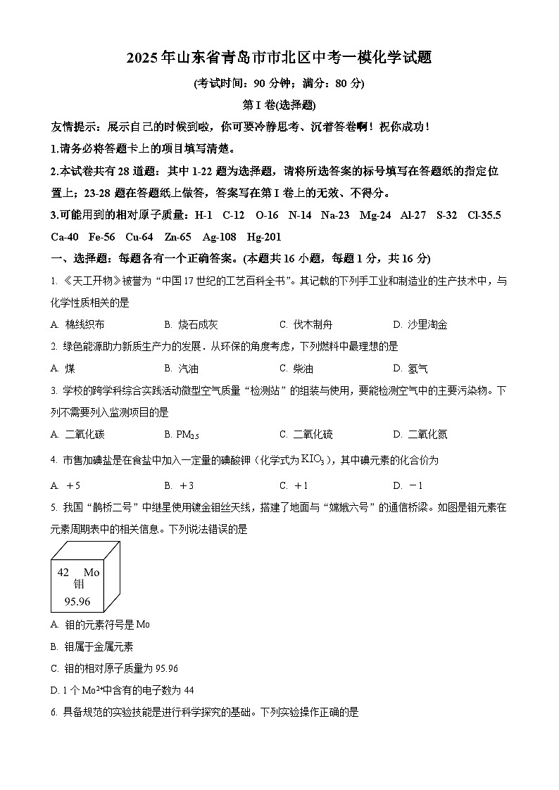 2025年山东省青岛市市北区中考一模化学试题（原卷版+解析版）第1页
