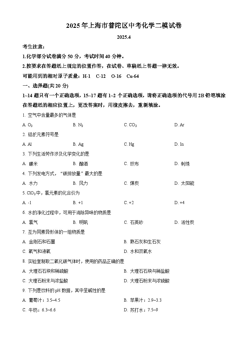 2025年上海市普陀区中考二模化学试题（原卷版+解析版）第1页