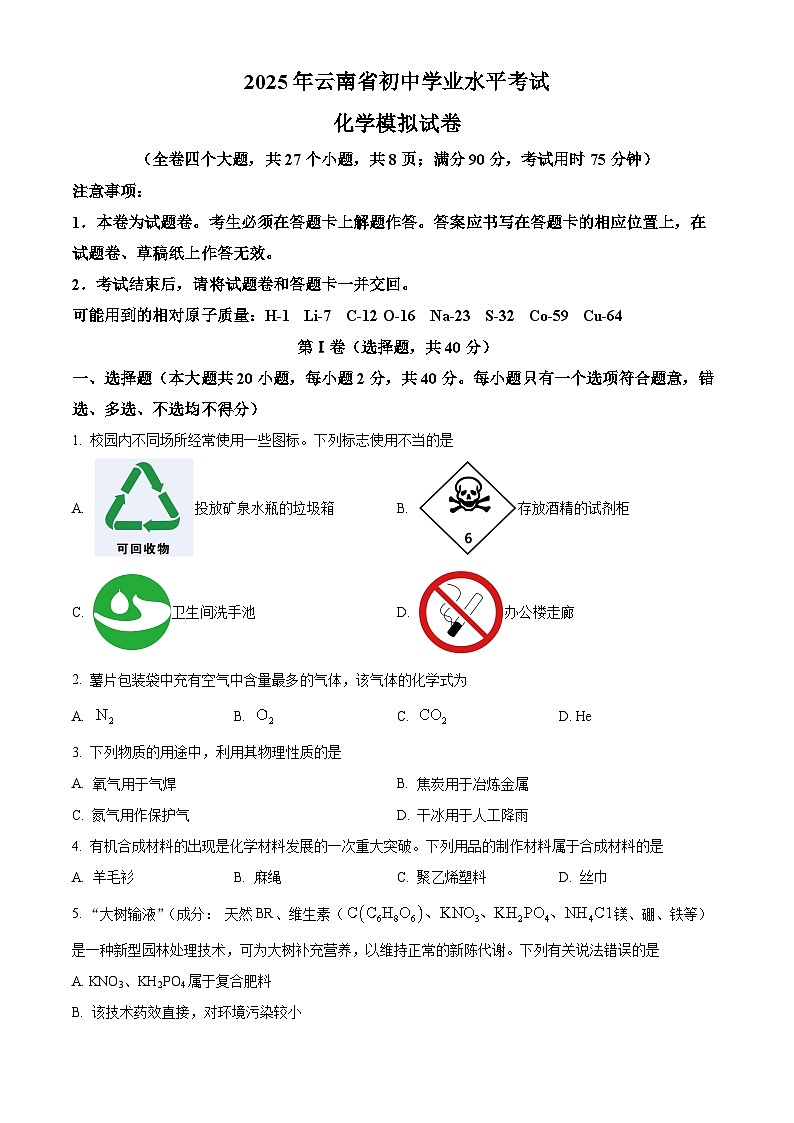 2025年云南省楚雄彝族自治州楚雄市中考一模化学试题（原卷版+解析版）第1页