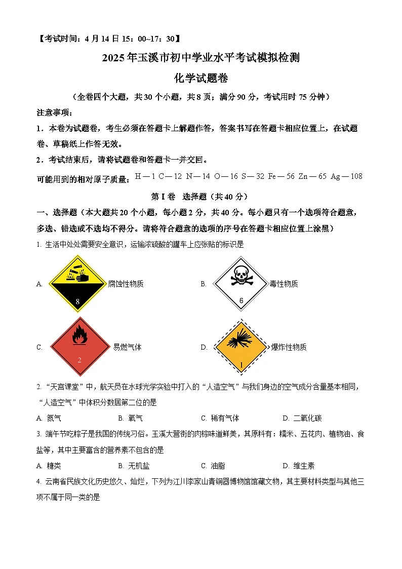2025年云南省玉溪市中考一模化学试题（原卷版+解析版）第1页