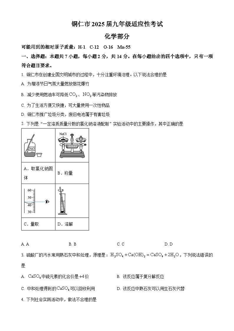 2025年贵州省铜仁市中考适应性考试化学试题（原卷版+解析版）第1页