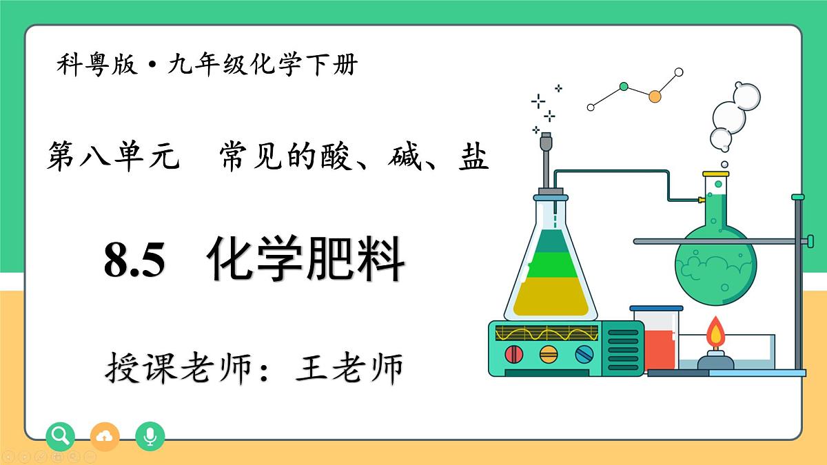 8.5 化学肥料 2025学年九年级化学科粤版（2024）下册课件第1页