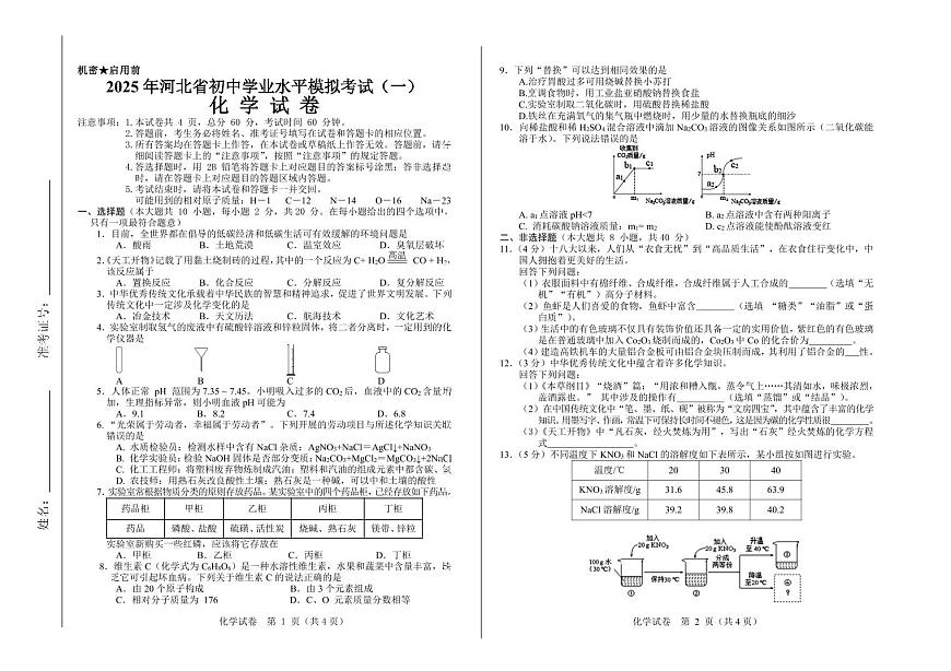 2025年河北省初中学业水平模拟考试（一）化学模拟试卷含答案第1页