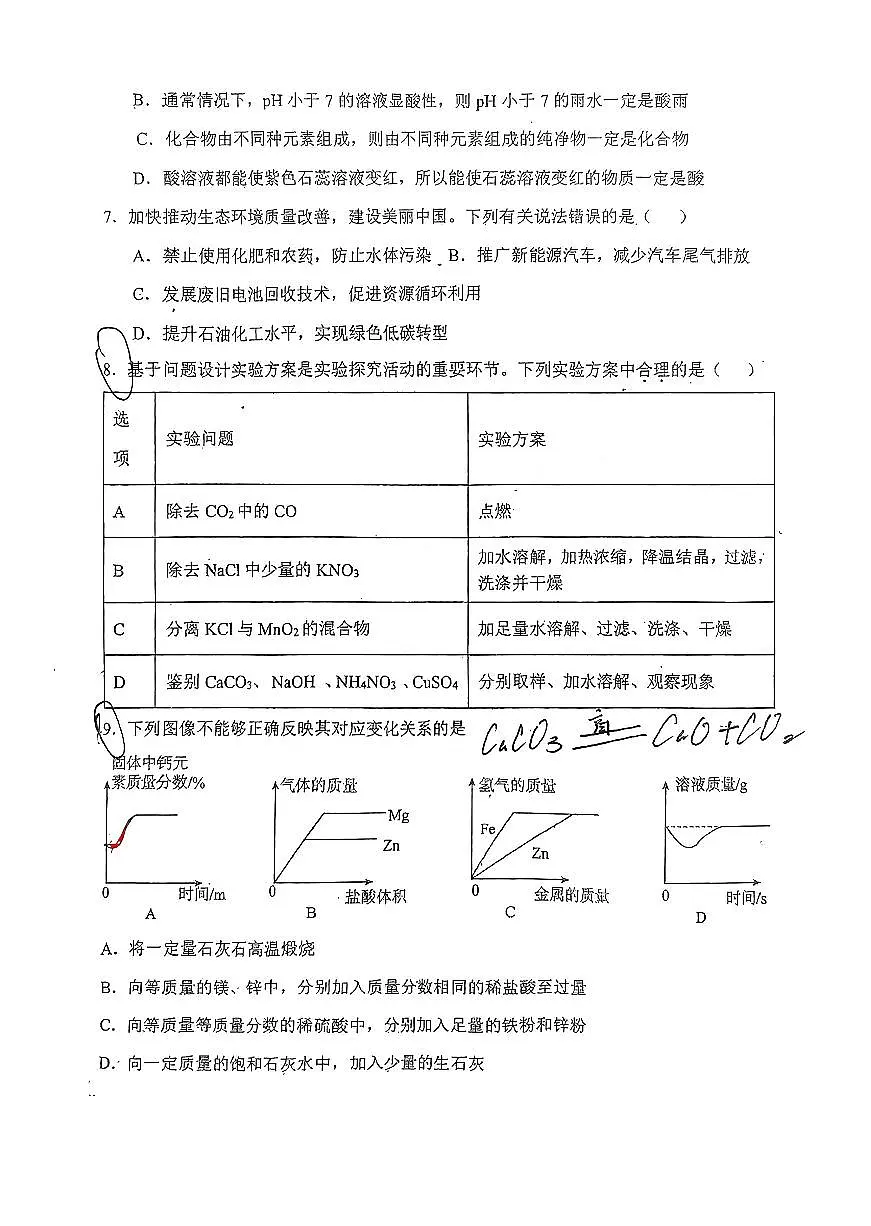 2025年河北省石家庄市八十一中一模试卷中考一模化学第2页