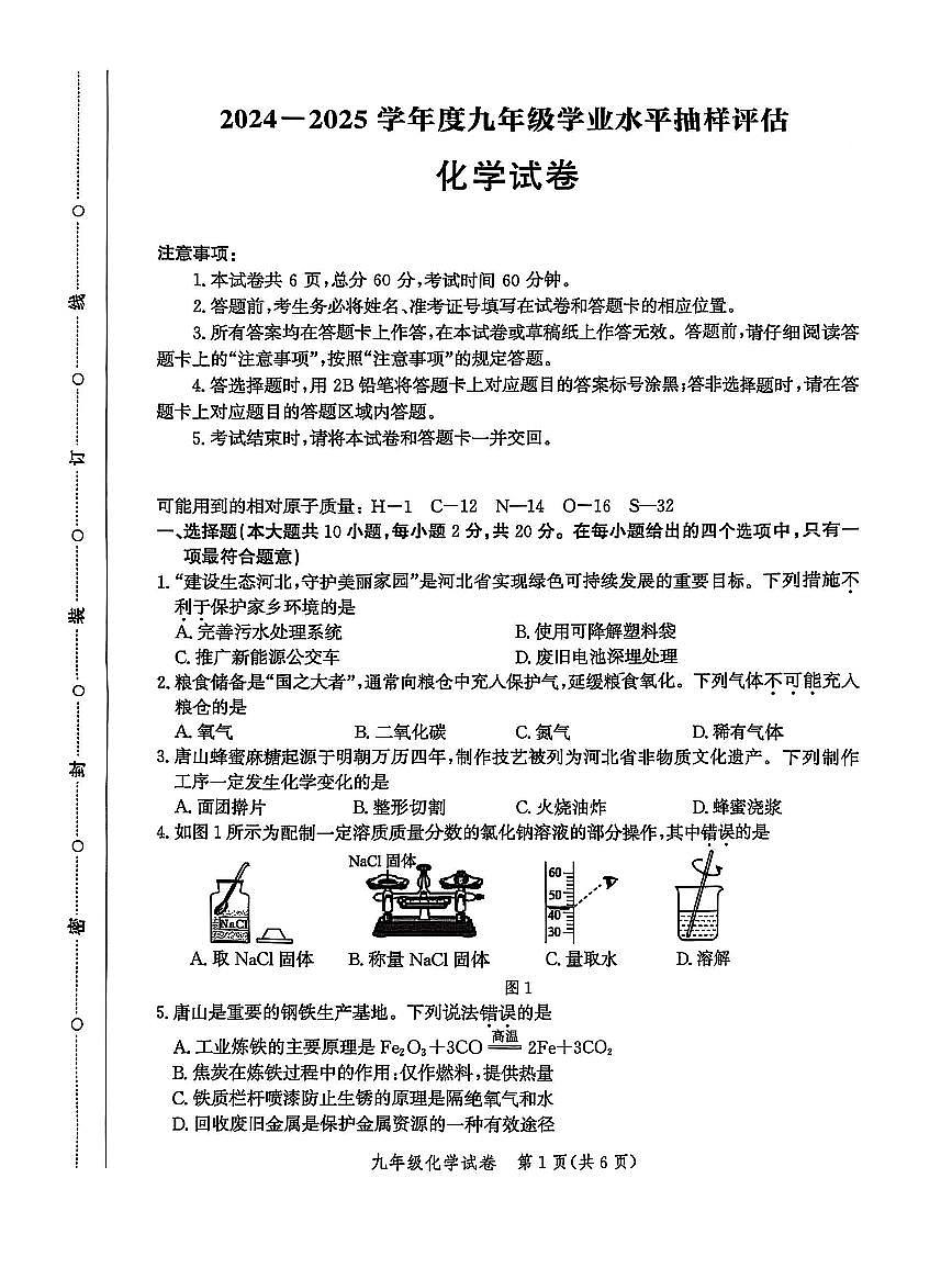 2025年河北省唐山市中考一模化学试卷含答案第1页