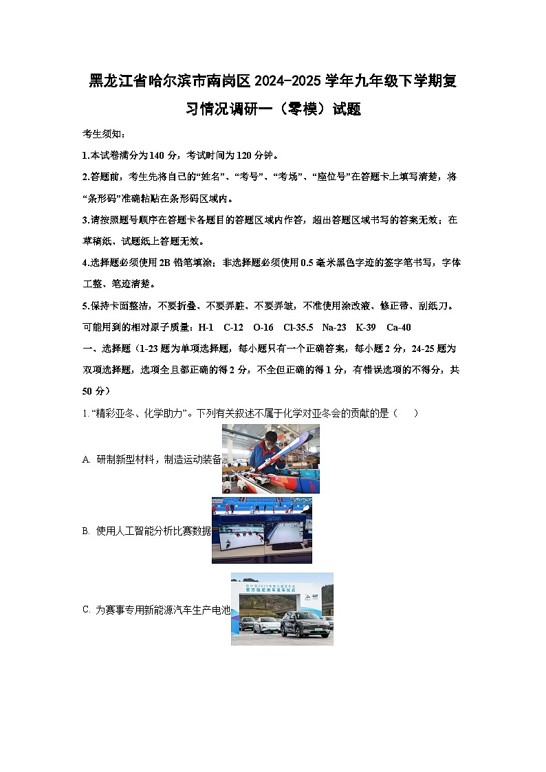 黑龙江省哈尔滨市南岗区2024-2025学年九年级下学期复习情况调研一（零模）化学试卷（解析版）第1页