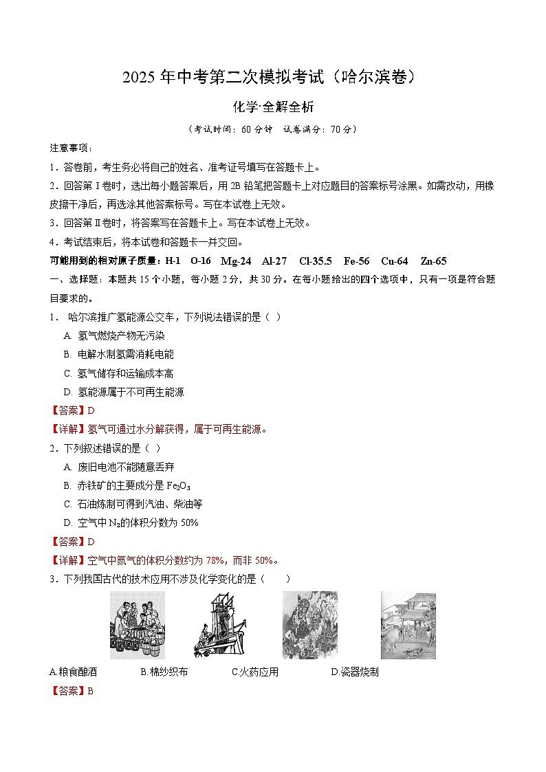 2025年中考第二次模拟考试卷：化学（黑龙江卷）（解析版）第1页
