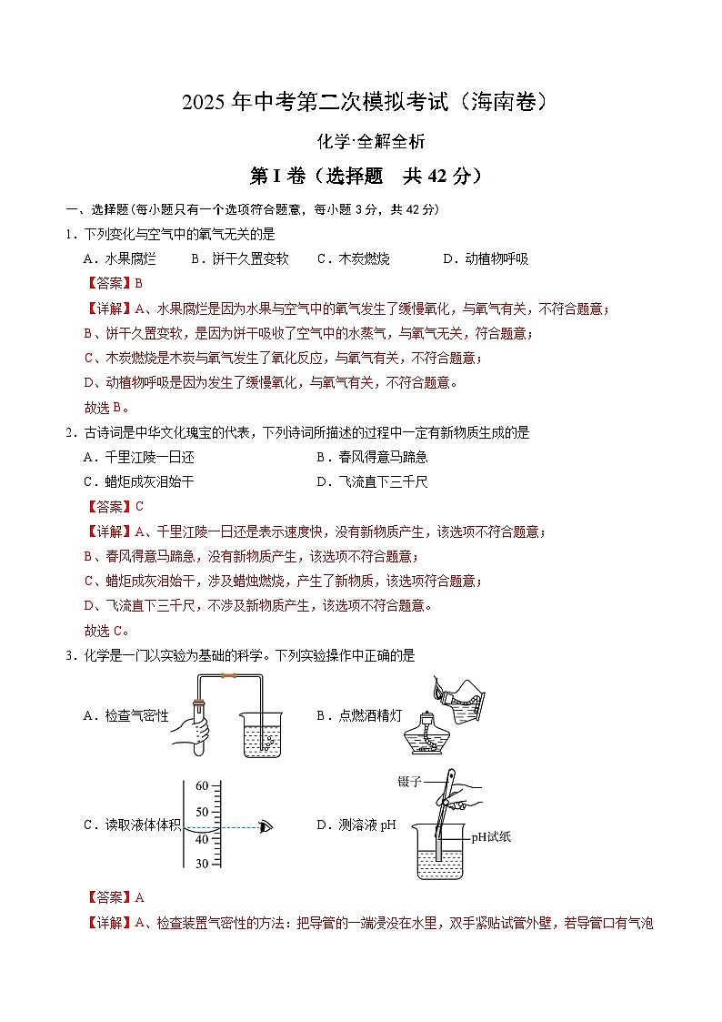 2025年中考第二次模拟考试卷：化学（海南卷）（解析版）第1页