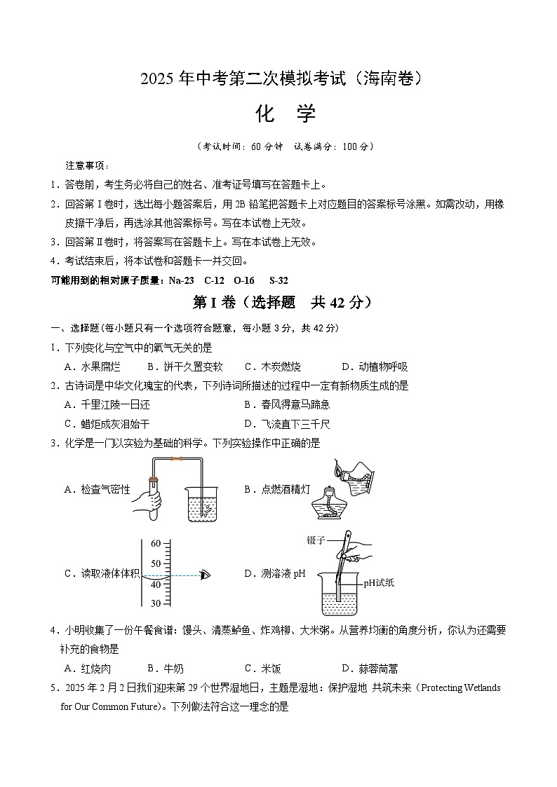 2025年中考第二次模拟考试卷：化学（海南卷）（考试版）第1页