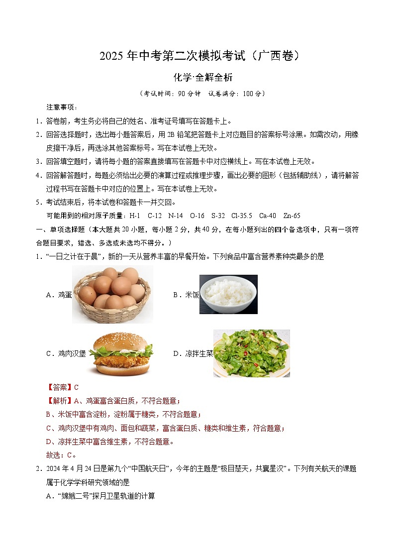 2025年中考第二次模拟考试卷：化学（广西卷）（解析版）第1页