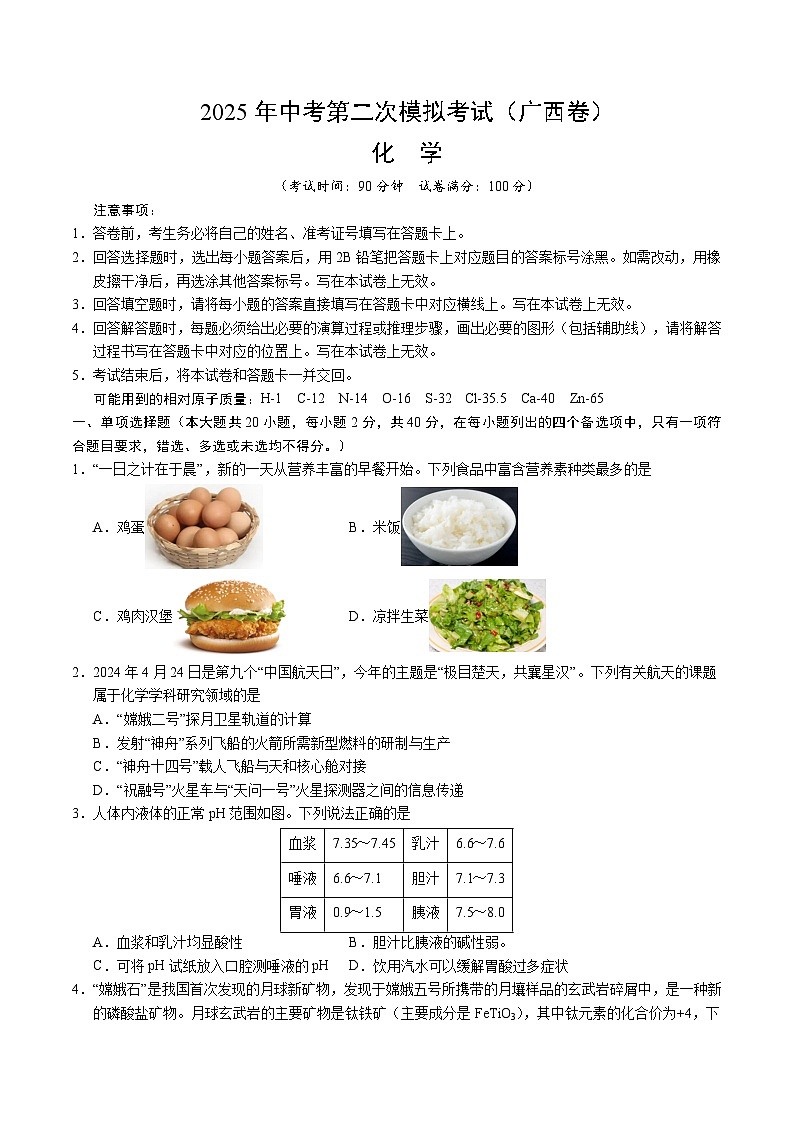 2025年中考第二次模拟考试卷：化学（广西卷）（考试版）第1页