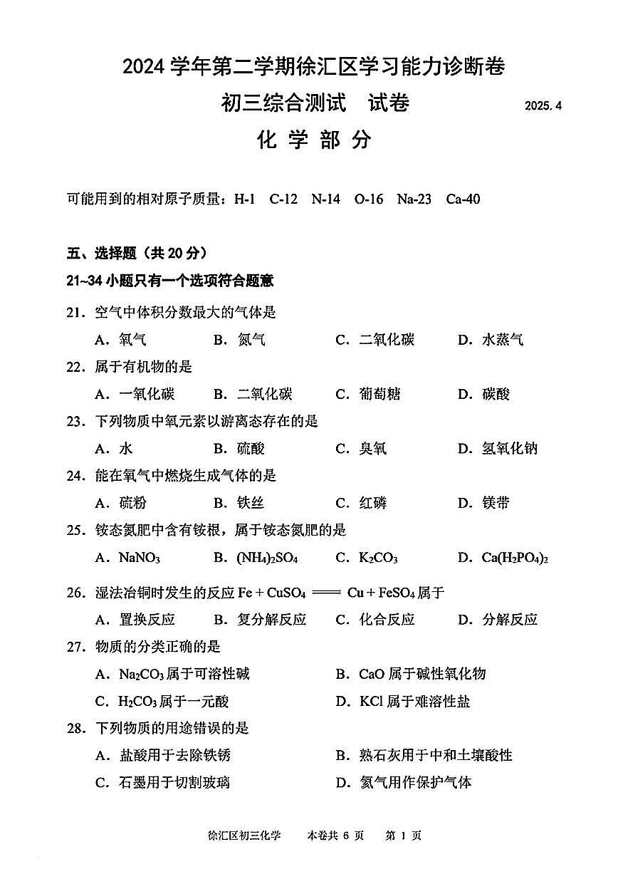 2025徐汇区初三化学二模试卷第1页