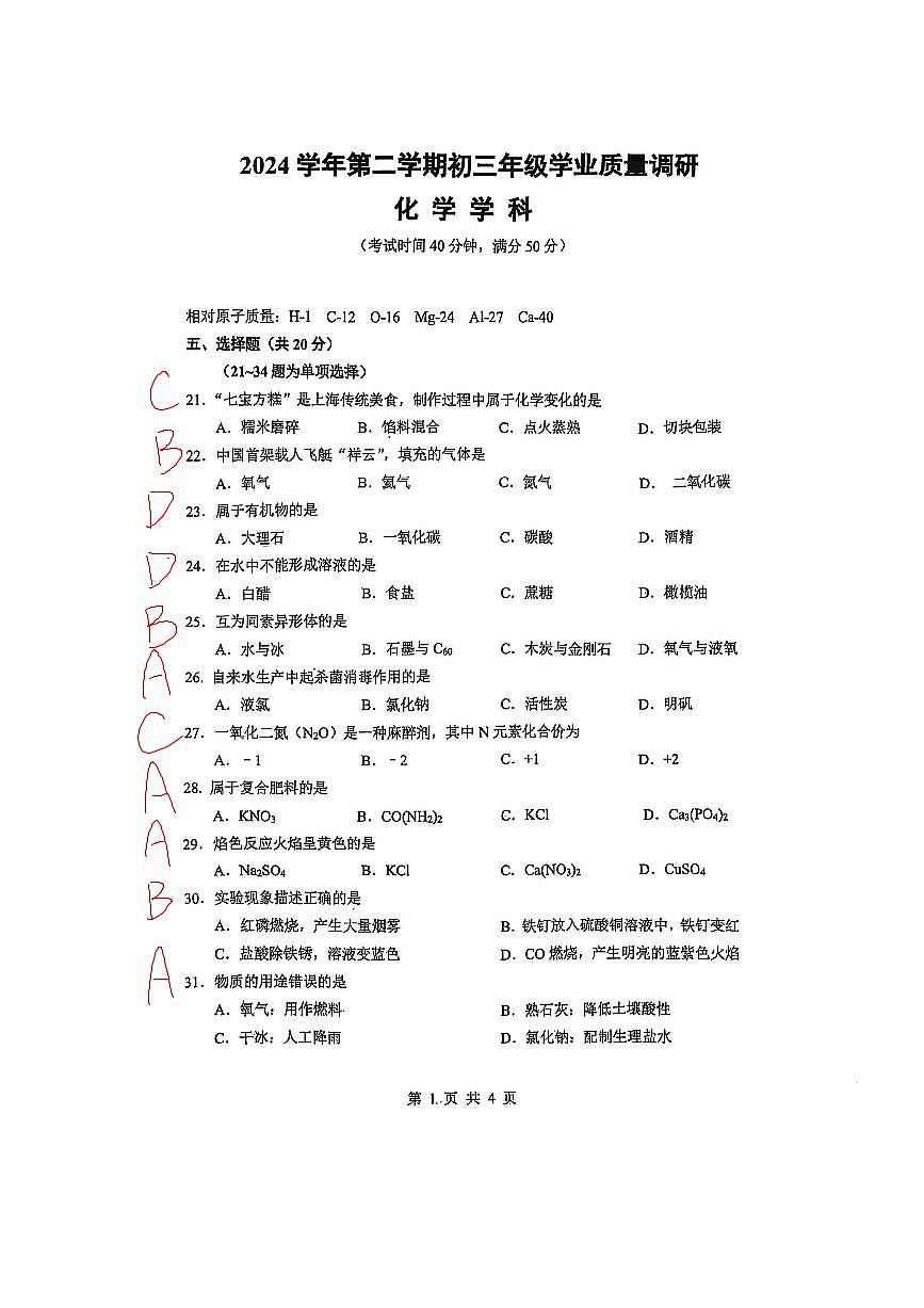 2025上海闵行初三化学二模试卷答案第1页