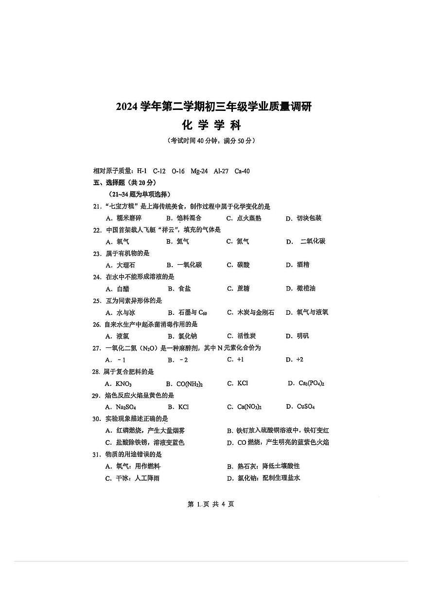 2025上海闵行初三化学二模试卷第1页