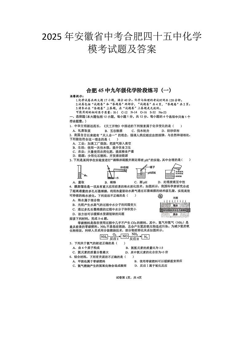 2025年安徽省中考合肥四十五中化学模考试题及答案第1页