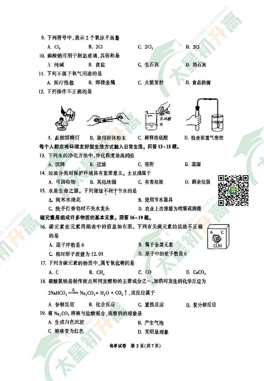 2025北京顺义初三一模化学试卷和答案第2页