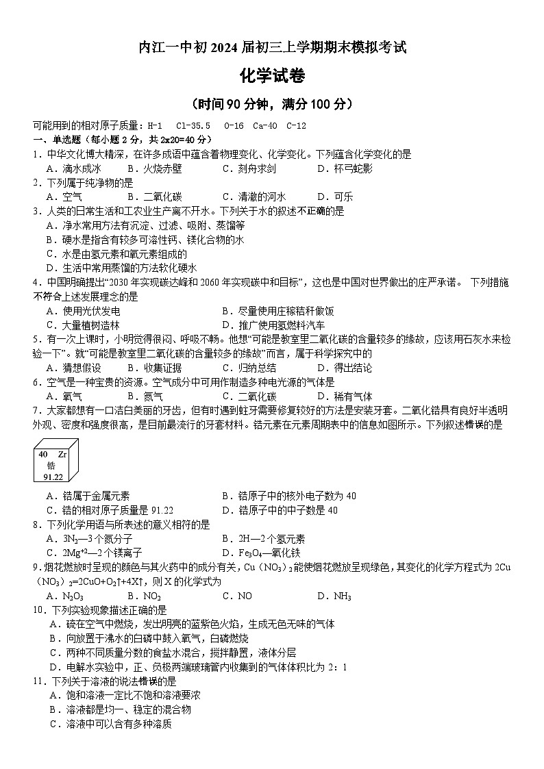 四川省内江市第一中学2023-2024学年九年级上学期期末模拟考试化学试题第1页