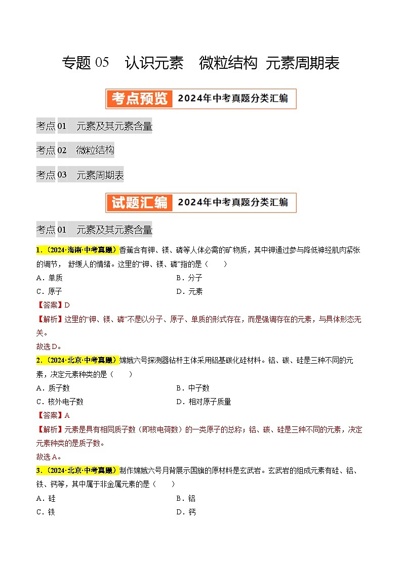 备战2025年中考化学真题分类汇编（全国通用）专题05认识元素微粒结构元素周期表（第03期）（教师版）第1页