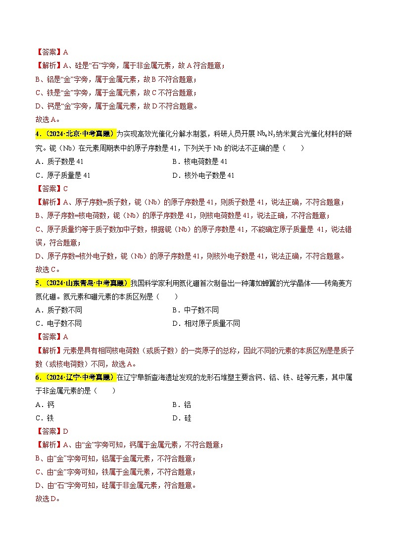 备战2025年中考化学真题分类汇编（全国通用）专题05认识元素微粒结构元素周期表（第03期）（教师版）第2页