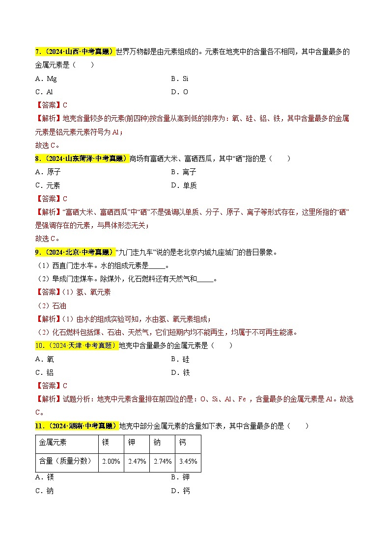备战2025年中考化学真题分类汇编（全国通用）专题05认识元素微粒结构元素周期表（第03期）（教师版）第3页