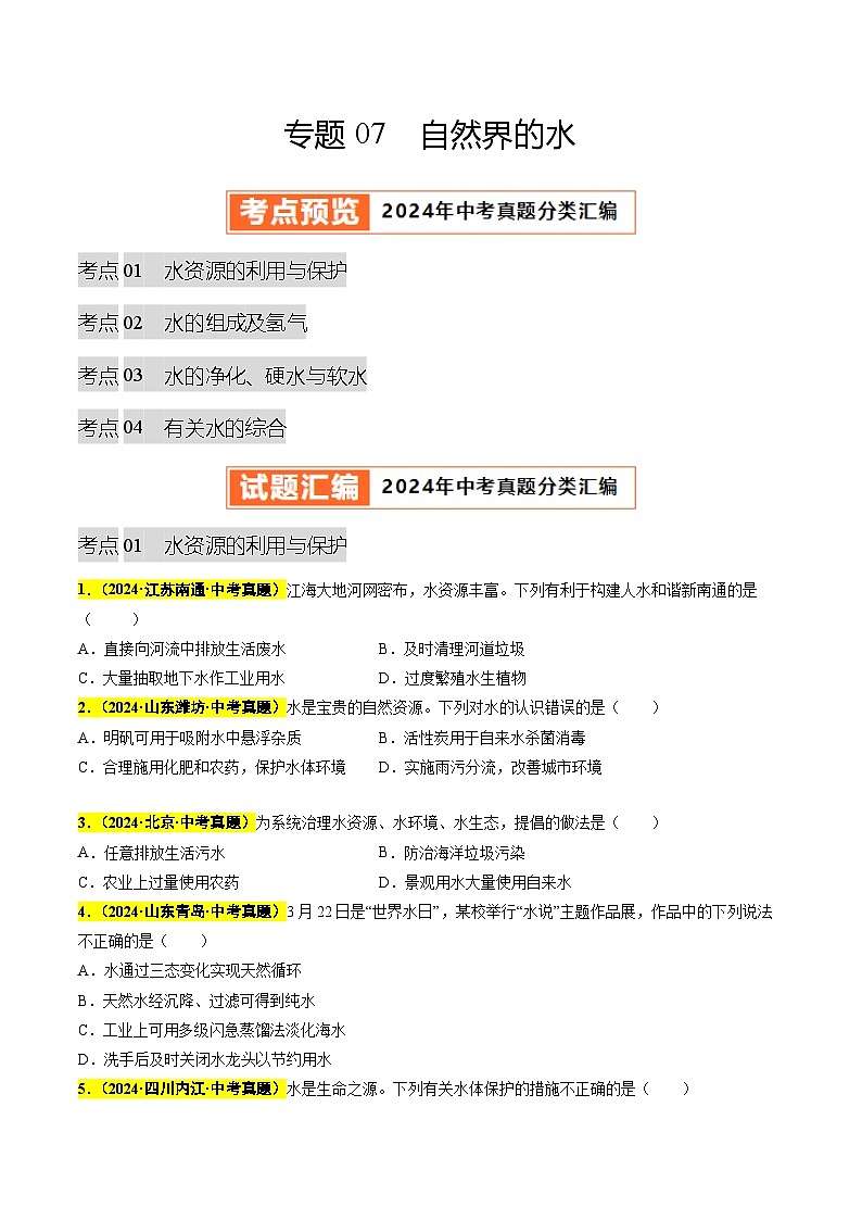 备战2025年中考化学真题分类汇编（全国通用）专题07自然界的水（第03期）（学生版）第1页