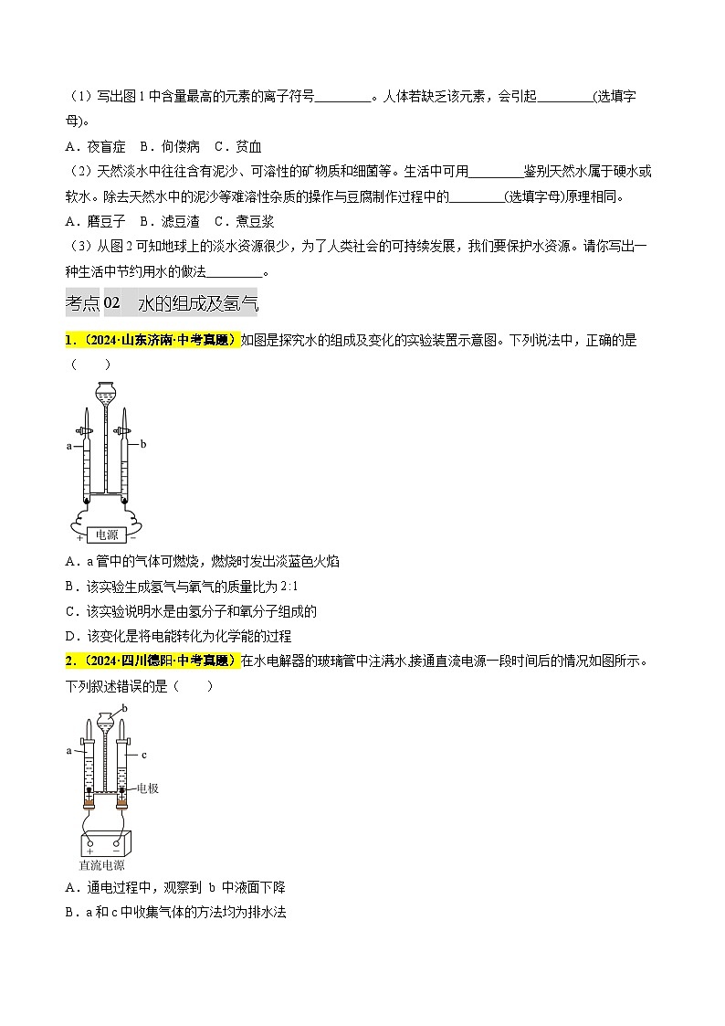 备战2025年中考化学真题分类汇编（全国通用）专题07自然界的水（第03期）（学生版）第3页