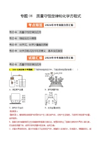 备战2025年中考化学真题分类汇编(全国通用)专题08质量守恒定律和化学方程式(第03期)(学生版+解析)