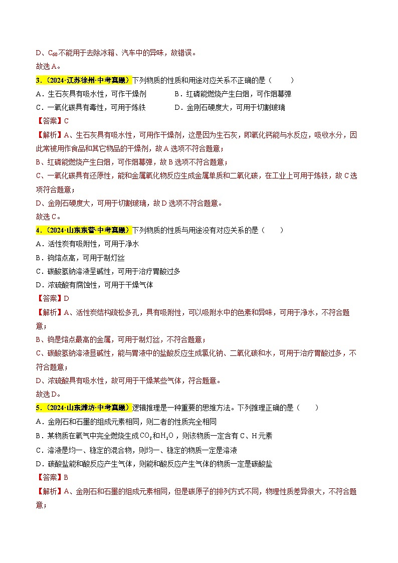 备战2025年中考化学真题分类汇编（全国通用）专题09碳和碳的氧化物（第03期）（教师版）第2页