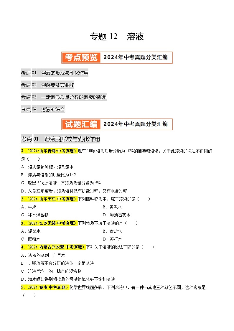 备战2025年中考化学真题分类汇编（全国通用）专题12溶液（第03期）（学生版）第1页