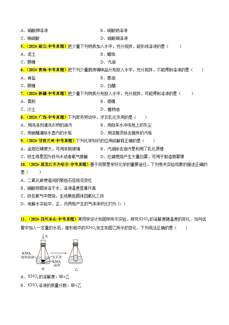 备战2025年中考化学真题分类汇编（全国通用）专题12溶液（第03期）（学生版）第2页