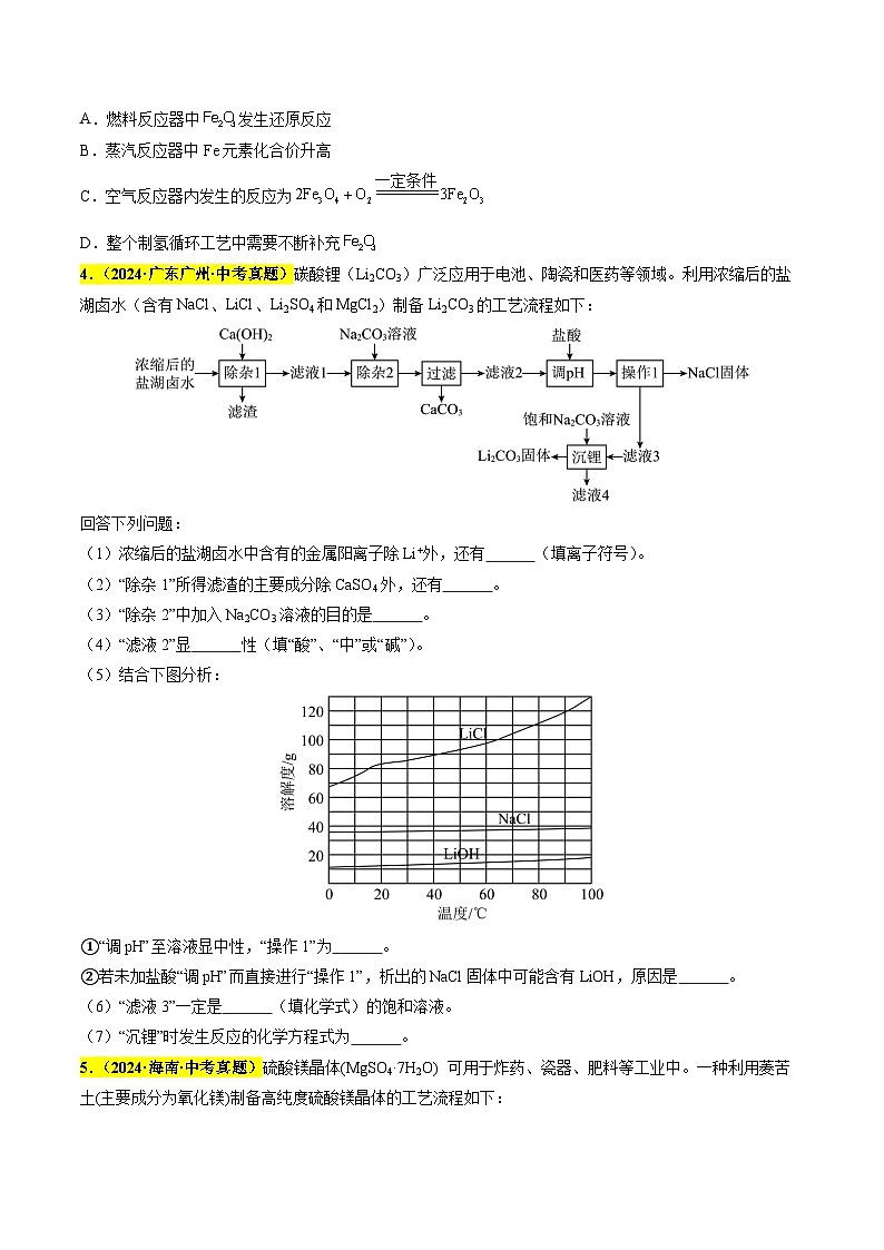 备战2025年中考化学真题分类汇编（全国通用）专题20工艺流程图题（第03期）（学生版）第2页