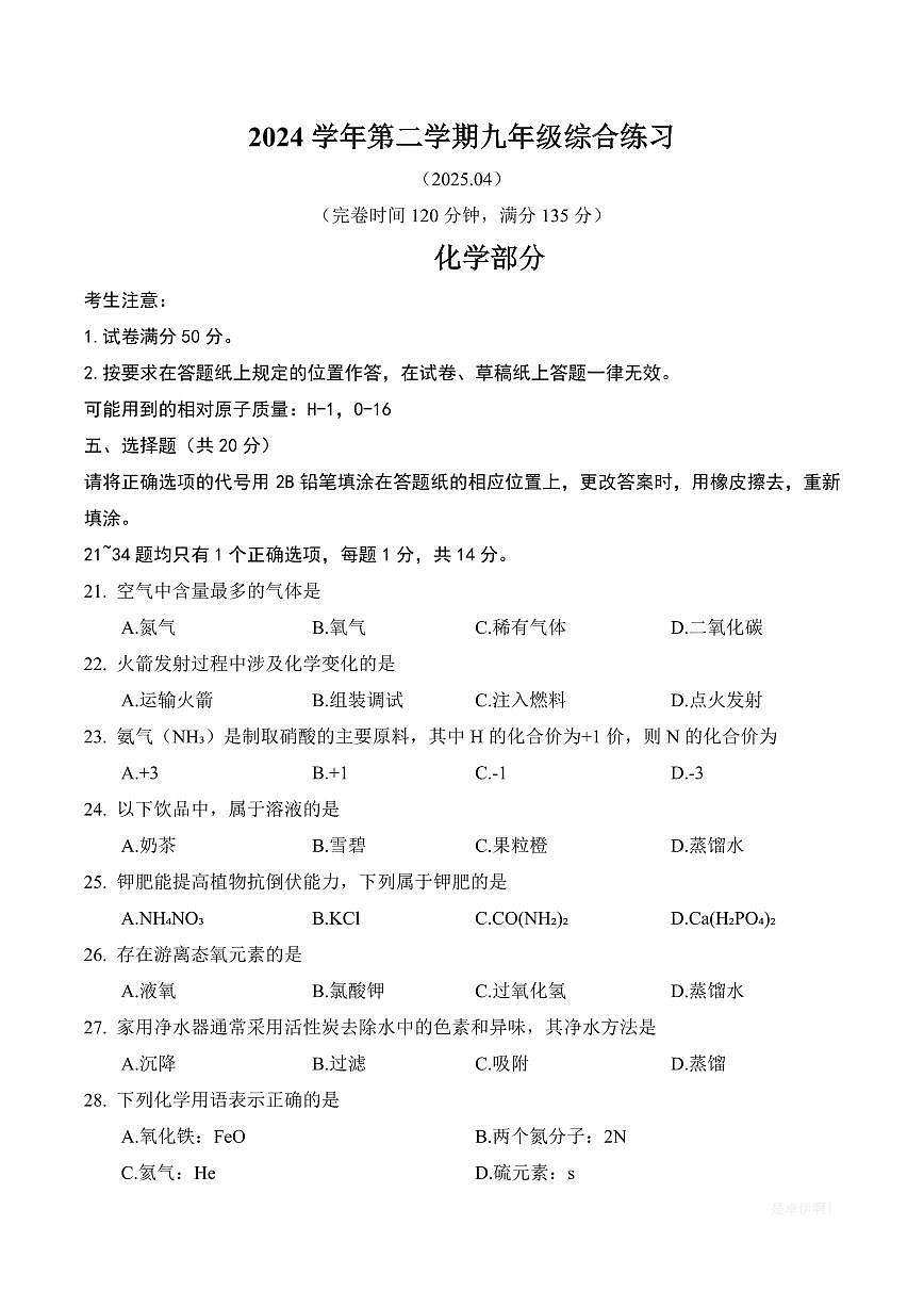 【2025届上海初三化学二模】2025届上海市奉贤区初三化学二模试卷第1页