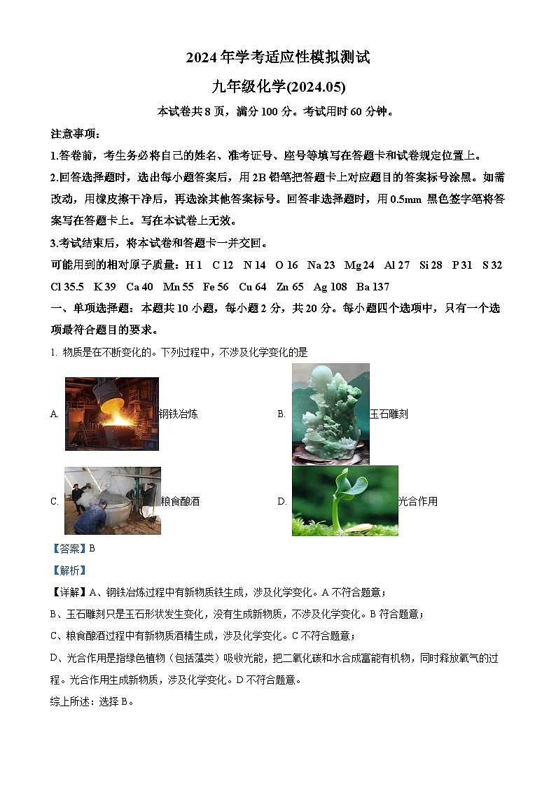 精品解析：2024年山东省济南市槐荫区中考三模化学试题 （解析版）第1页