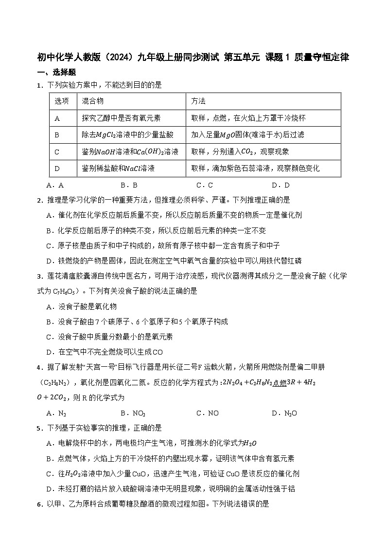 第五单元 课题1 质量守恒定律-九年级化学人教版(2024)上册教案第1页