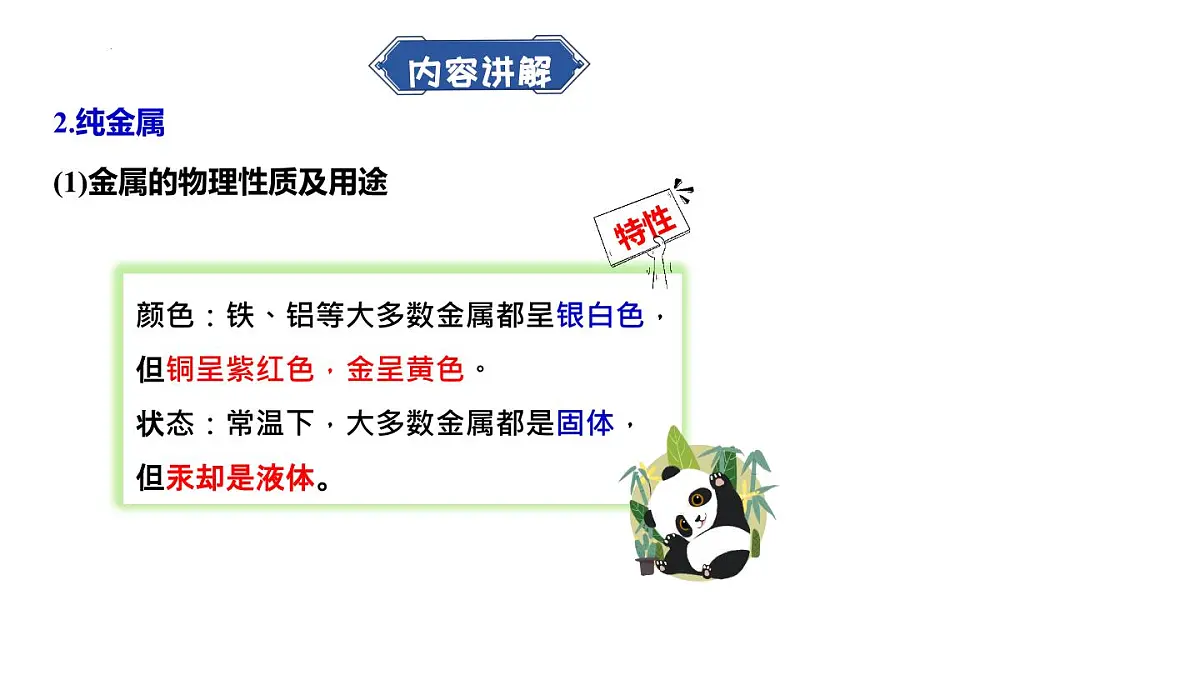 8.1金属材料-2024-2025学年九年级化学人教版（2024）下册课件第4页