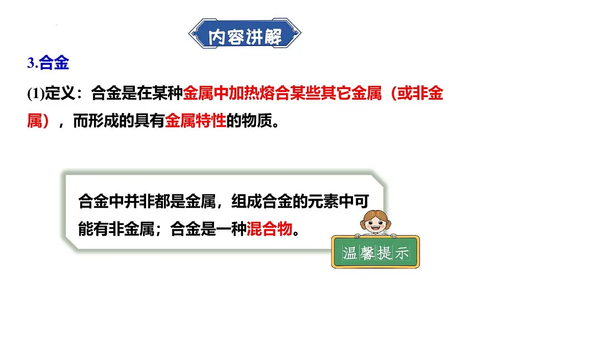 8.1金属材料-2024-2025学年九年级化学人教版（2024）下册课件第6页