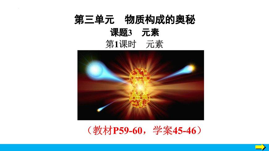 第三单元课题3 第1课时元素及元素符号-2024-2025学年九年级化学人教版上册课件第2页