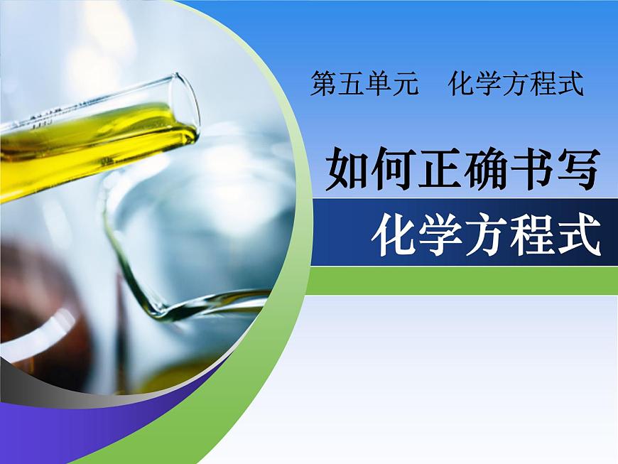 第五单元课题2+化学方程式——2024-2025学年九年级化学人教版上册课件第2页