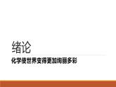 緒論化學(xué)使世界變得更加絢麗多彩-2024-2025學(xué)年九年級化學(xué)人教版（2024）上冊課件
