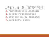緒論化學(xué)使世界變得更加絢麗多彩-2024-2025學(xué)年九年級化學(xué)人教版（2024）上冊課件