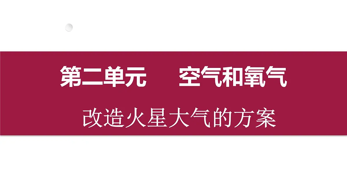 人教版 化学 九年级上册 第二单元 空气和氧气 改造火星大气的方案 课件第1页