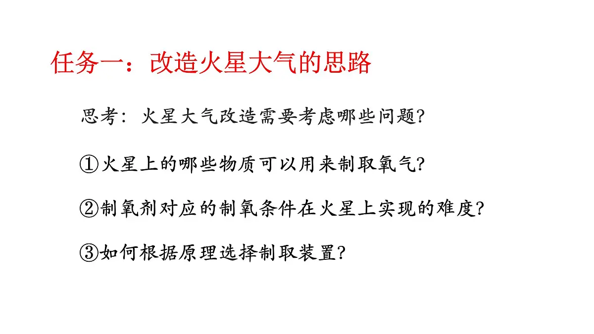 人教版 化学 九年级上册 第二单元 空气和氧气 改造火星大气的方案 课件第2页