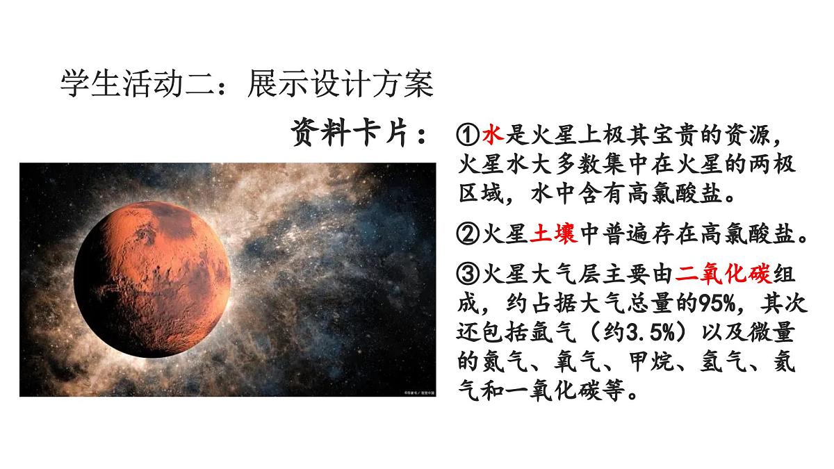 人教版 化学 九年级上册 第二单元 空气和氧气 改造火星大气的方案 课件第4页