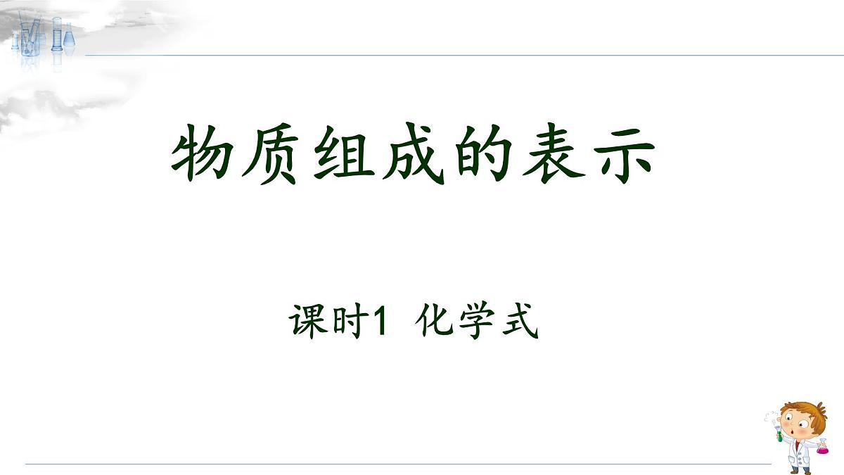 人教版化学九年级上册 第四单元 课题3 物质组成的表示 课时1 化学式 课件第1页